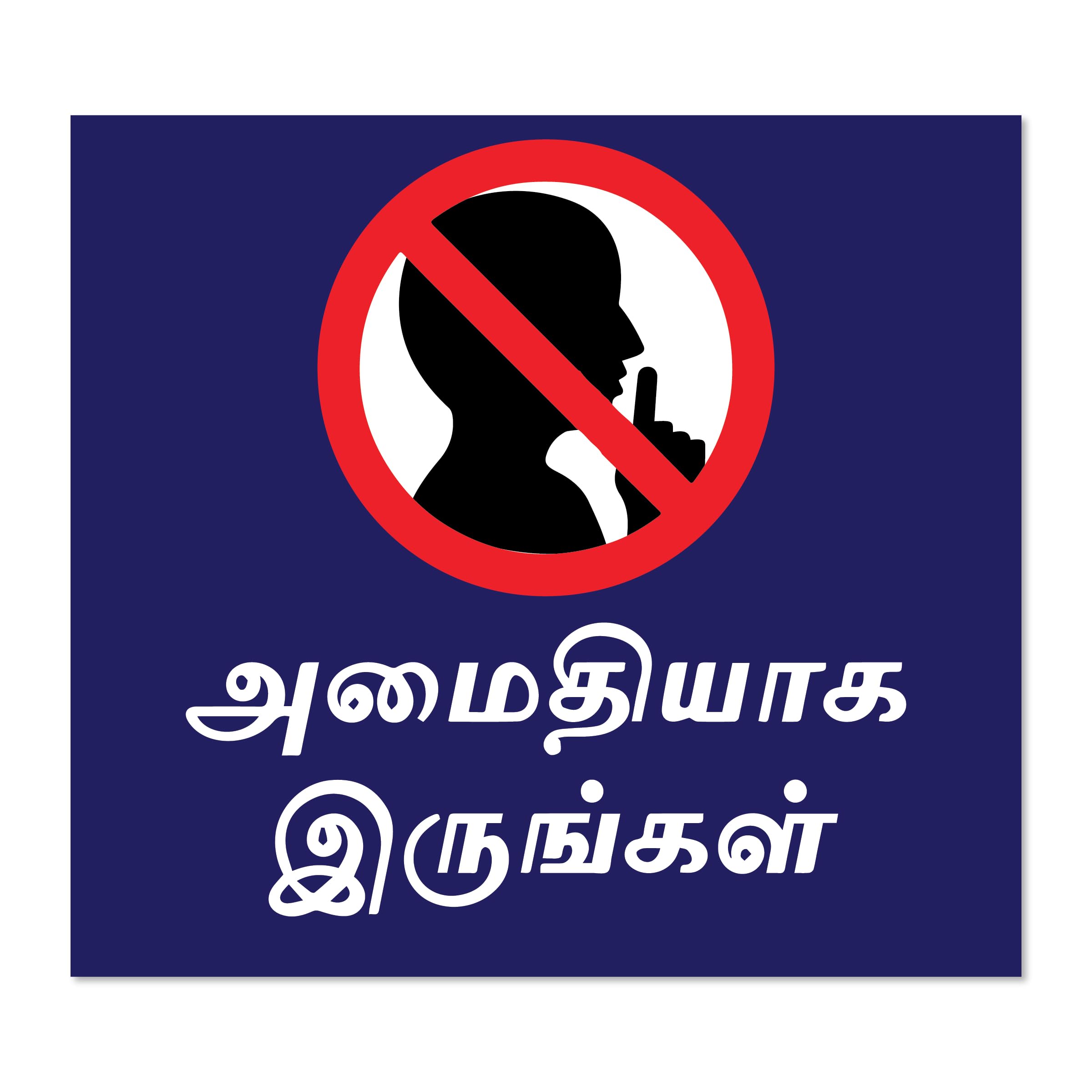 SIGN EVER Keep Silence Tamil Language Sign Board Bank Office Hospital School Signage Boards L x H 22 Cm x 20 Cm Pack Of 1 1