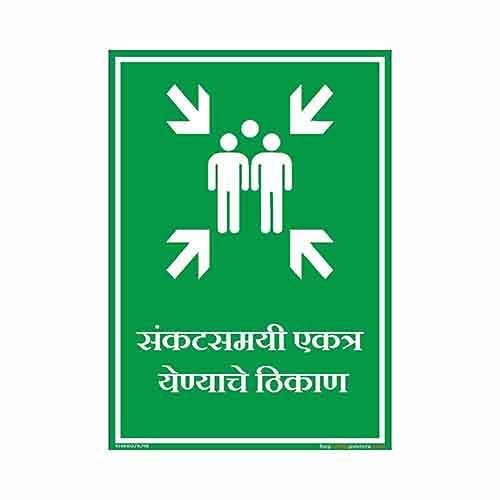buysafetyposters.com - Assembly Point Sign in Marathi - Vinyl Sun Board - (Portrait A2, 18 inch X 24 inch, Multicolor) 1
