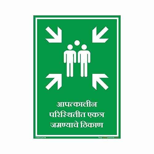 buysafetyposters.com - Evacuation Assembly Point Sign in Marathi - Vinyl Sun Board - (Portrait A2, 18 inch X 24 inch, Multicolor) 1