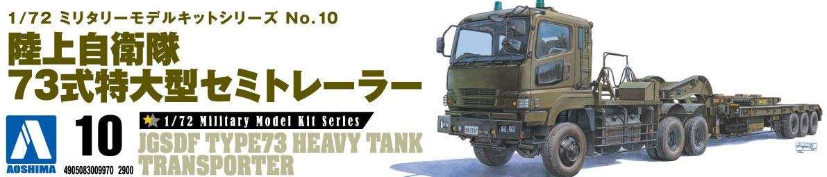 Aoshima Models JGSDF Type 73 Heavy Tank Transporter Model Kit (1/72 Scale) 4