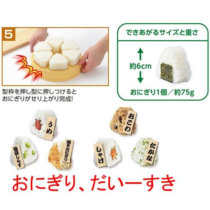 Akebono Sangyo CH-2110 Onigiri Rice Ball Maker, Tobidase! Made in Japan 5